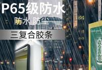 戶外高亮液晶顯示屏廣告機的防護等級IP65是什么意思？